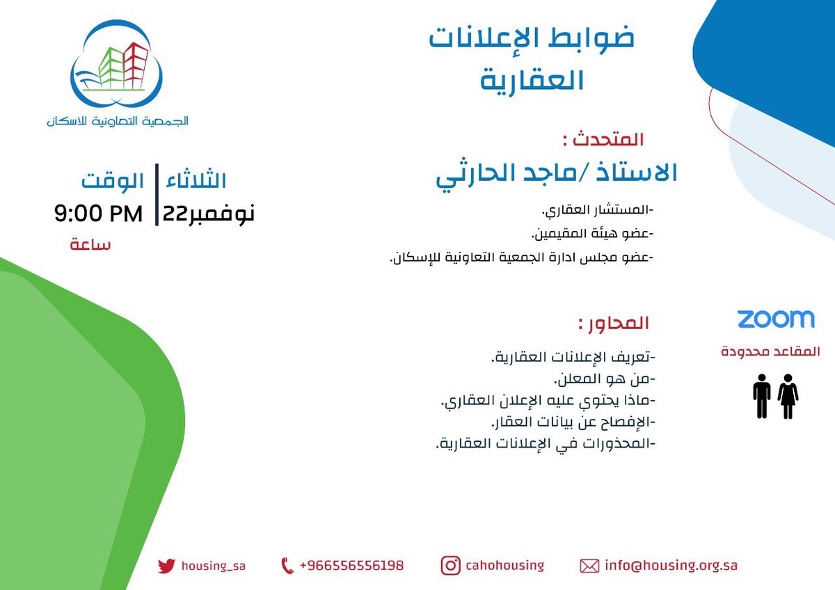 Housing_sa's tweet photo. تعلن الجمعية التعاونية للاسكان عن اقامة
دورة ( ضوابط الأعلانات العقارية ) 
"عن بعد"
يلقيها الأستاذ  : ماجد الحارثي 
وذلك يوم الثلاثاء الموافق 22 نوفمبر 2022
الساعة 9 مساءً 
#الاعلانات #دورات_تدريبية #اعلانات_عقارية #عقار #عقارات https://t.co/51JgbrBTpN