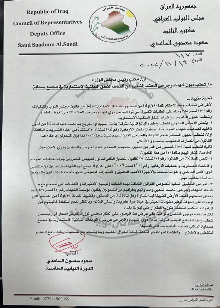 النائب سعود الساعدي يطالب بشطب ديون شهداء وجرحى الحشد الشعبي عن أقساط شقق بسماية.