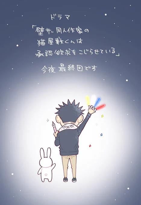 本日、ドラマ最終回です。寂しい気持ちもありますがドラマならではの結末を大切に見届けたいです#壁こじ#壁サー同人作家の猫屋敷くんは承認欲求をこじらせている  