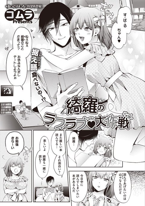 電子版の配信が開始されてました。よろしくお願いします～!

[R-18] 【商業告知】綺羅のラブラブ❤大作戦【COMIC E×E 39】 | コムラ #pixiv https://t.co/zL0UNI6vv4 