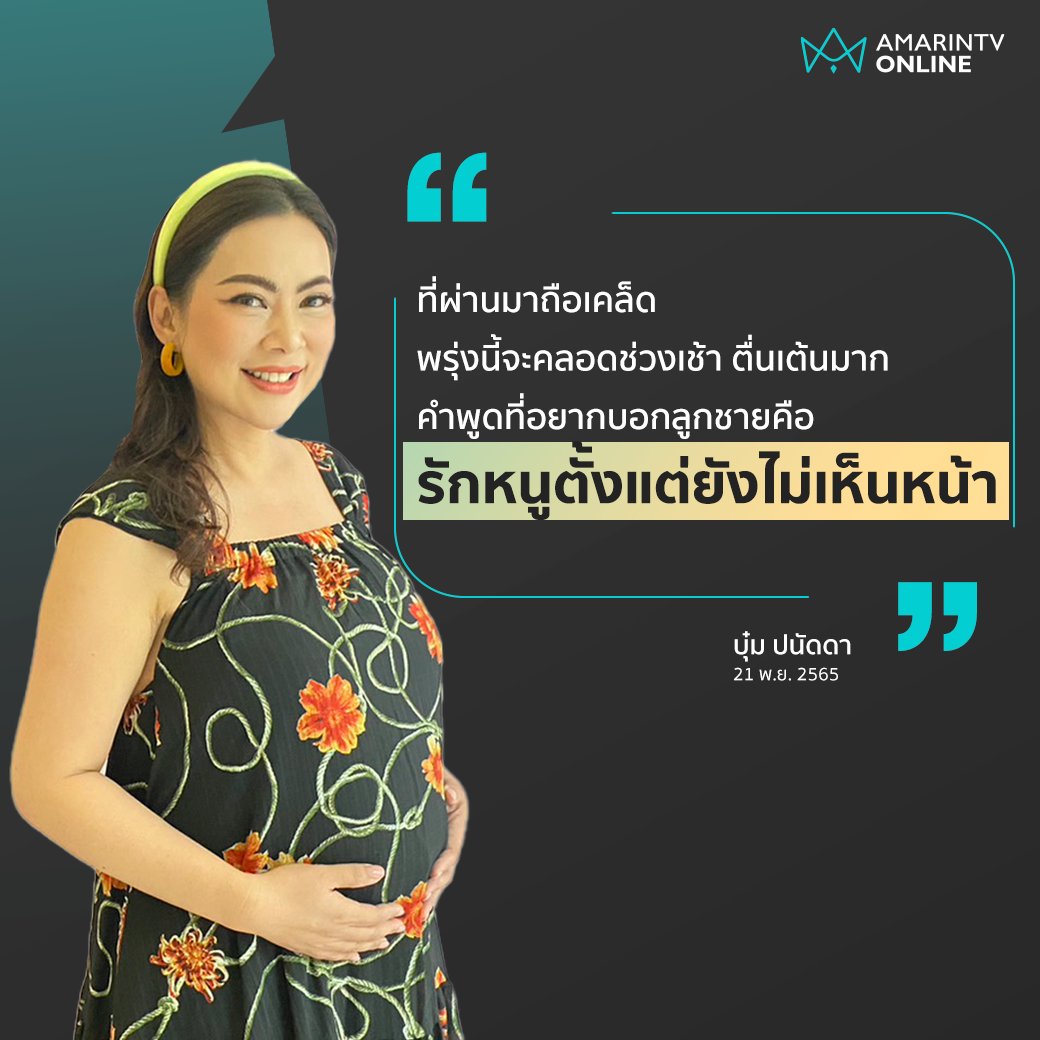 'บุ๋ม ปนัดดา' คุณแม่สุดสตรอง วันนี้ทำงาน พรุ่งนี้คลอด! 
ทีมข่าวอมรินทร์ ออนไลน์ ขอแสดงความยินดีด้วยค่ะ
.
อ่านข่าว amarintv.com/news/detail/15…
.
#บุ๋มปนัดดา #AmarinTV34 #อมรินทร์ทีวีเอชดีช่อง34 #AmarinNews #ข่าวบันเทิง