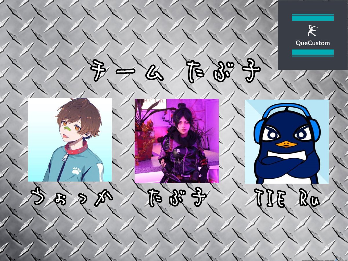 CustomQue's tweet photo. 【出演チーム情報！】

本試合に出演する7チーム目は

チーム『たぶ子』より

たぶ子(@TABu_co0113 )

TIE Ru(@Poulmt )

うおっか(@sprWokka )

が参戦！

11/24日まで一般応募受付中です！

https://t.co/uMoMJbcTyw https://t.co/e5X1kM86Fg