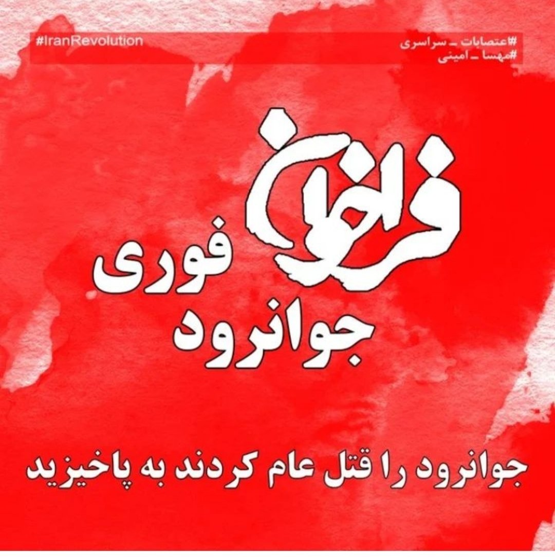 Soranmansournia's tweet photo. اگر خواهان پایان جمهوری آدم‌کش اسلامی هستید،اگر خواهان پایان قتل‌عام و اعدام هستید، شما هم با شهرهای #کردستان وارد خیابان شوید. مزدوران جمهوری اسلامی کشتاری هولناک را در چندین شهر کردستان به‌راه انداخته‌اند، این کشتار فقط با حضور شما در خیابان‌های نقاط مختلف ایران متوقف خواهد شد. https://t.co/C3n6YacJ4R