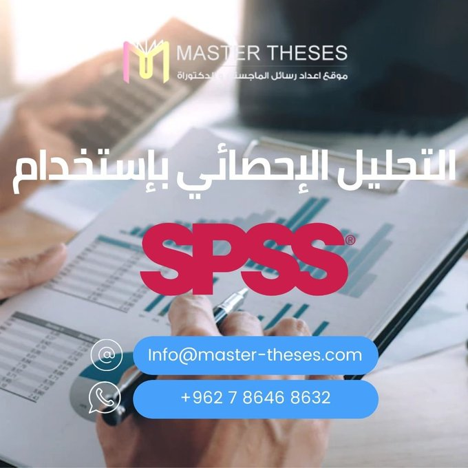 masterth110's tweet image. إذا كان لديك بيانات بحاجة وصف أو تحليل إحصائي📊
فإن متخصصين master theses هنا لمساعدتك في إجراء التحاليل الإحصائية المناسبة، بمختلف مستوياتها.✔️
📩: Info@master-theses.com
📲: wa.link/k4a11v
#احصاء #التحليل_الإحصائي #spss_analysis  #تحليل_البيانات #الخميس_الونيس #ksa