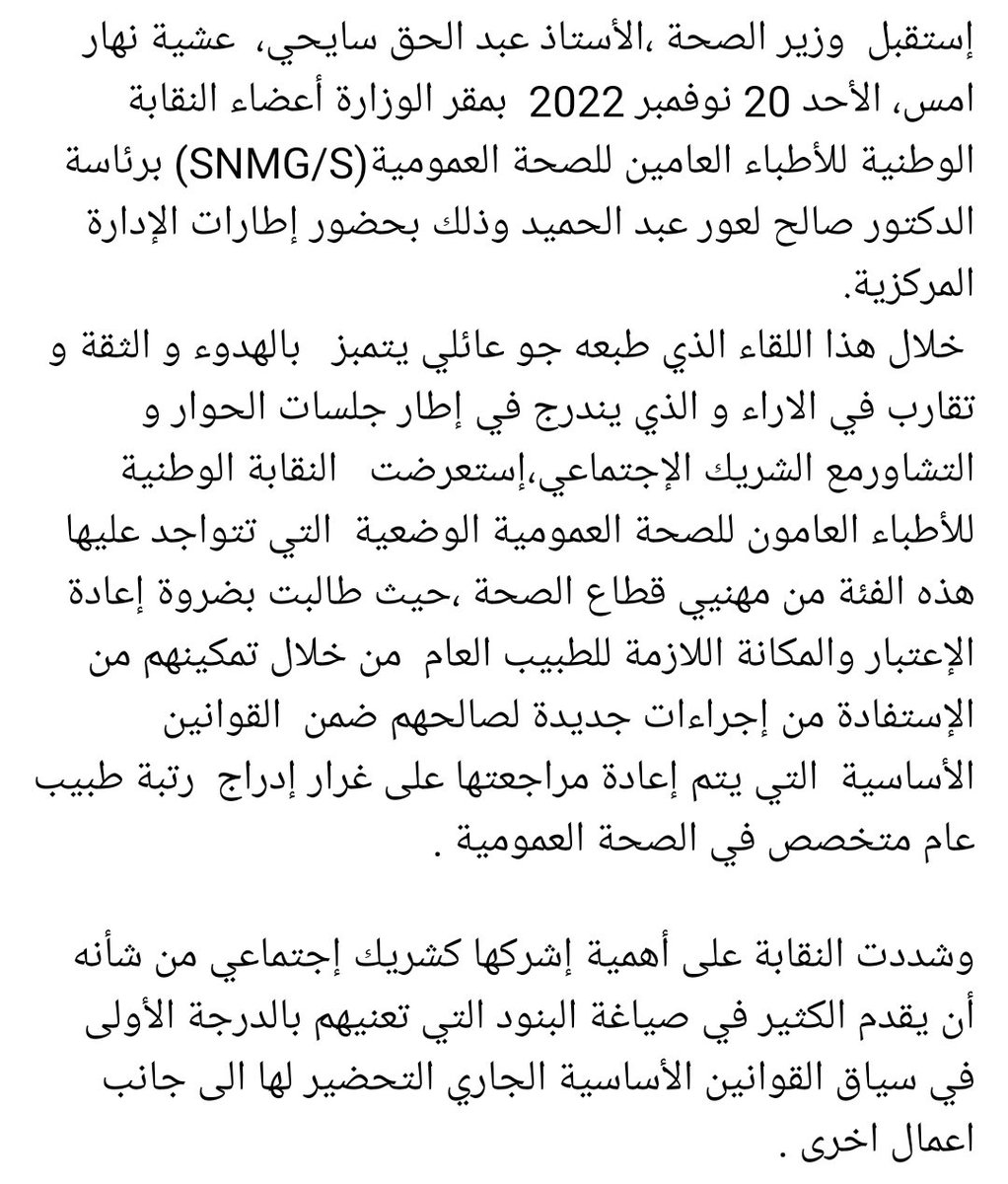 #وزير_الصحة يلتقي أعضاء النقابة الوطنية للأطباء العامين للصحة العمومية