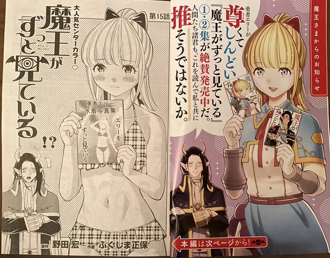 11/21発売の週刊ビッグコミックスピリッツにて、「魔王がずっと見ている」の最新話が載っています。
センターカラーです!
勇者エリー、写真集デビュー!!?…みたいなお話です。
よろしくですー。 