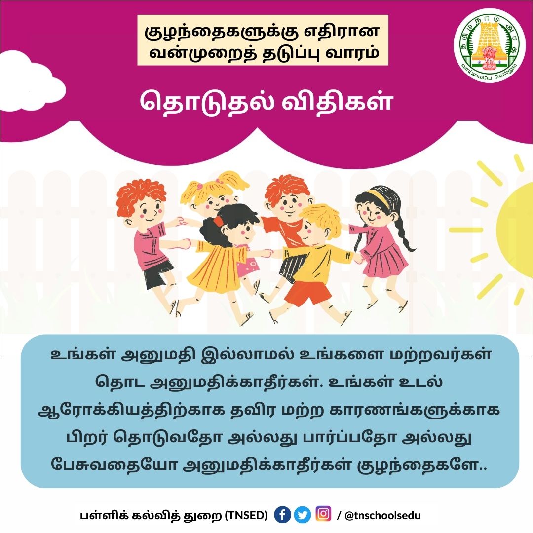tnschoolsedu's tweet photo. குழந்தைகளுக்கு எதிரான வன்முறைத் தடுப்பு வாரம்
@Anbil_Mahesh
#Education | #Teachers | #GovtSchools | #TNSED | #TNGovtSchools | #TNEducation | #Childrens | #குழந்தைகள் #பள்ளிக்கல்வித்துறை | #AnbilMaheshPoyyamozhi | #ChildAbusePreventionWeek | #ChildAbuseAwareness | #ChildAbuse https://t.co/dc61pp9gTp