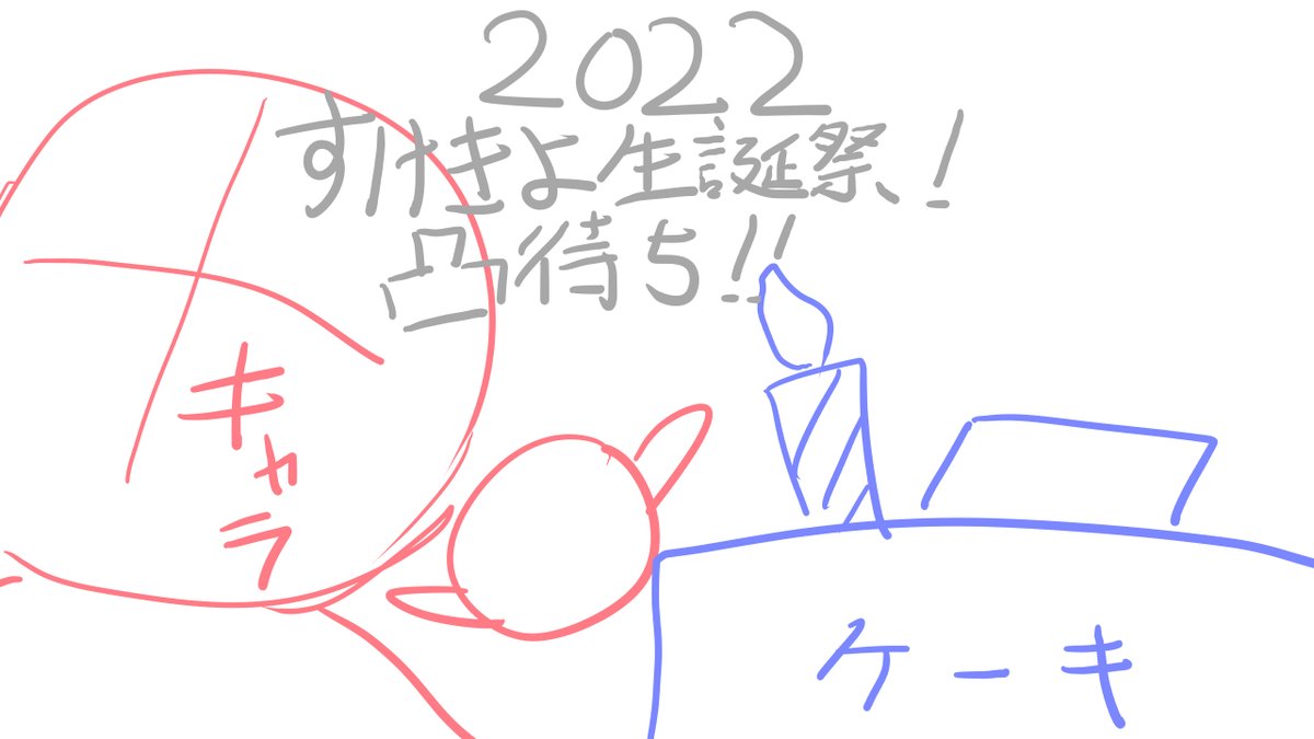 【募集】

2022年11月25日 22時から

配信者さん限定の凸待ち企画やります!
誕生日を迎えたすけきよの人望が試される!!

この1年でどれほど配信者の友達が増えたのか!?
そしてどれほど仲良くなれたのか!?

10分でも5分でも1分でも良いのでDiscordで通話かけてきてくださいお願いします! 