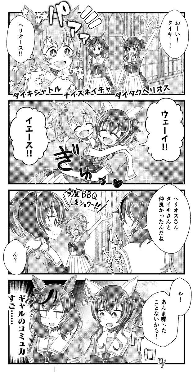 ダイタクヘリオスとナイスネイチャとタイキシャトルと距離感の漫画を描きました。
#ウマ娘 