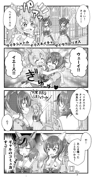 ダイタクヘリオスとナイスネイチャとタイキシャトルと距離感の漫画を描きました。
#ウマ娘 