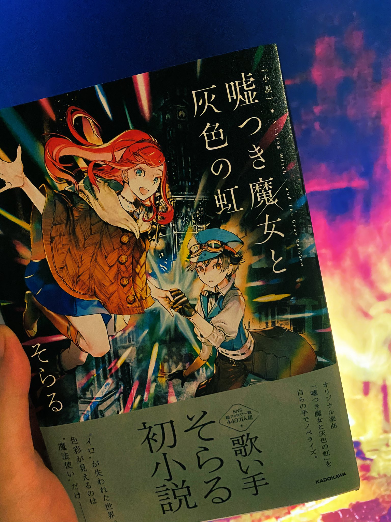 A4等級以上 サイン本 小説 嘘つき魔女と灰色の虹 そらる - 文学/小説