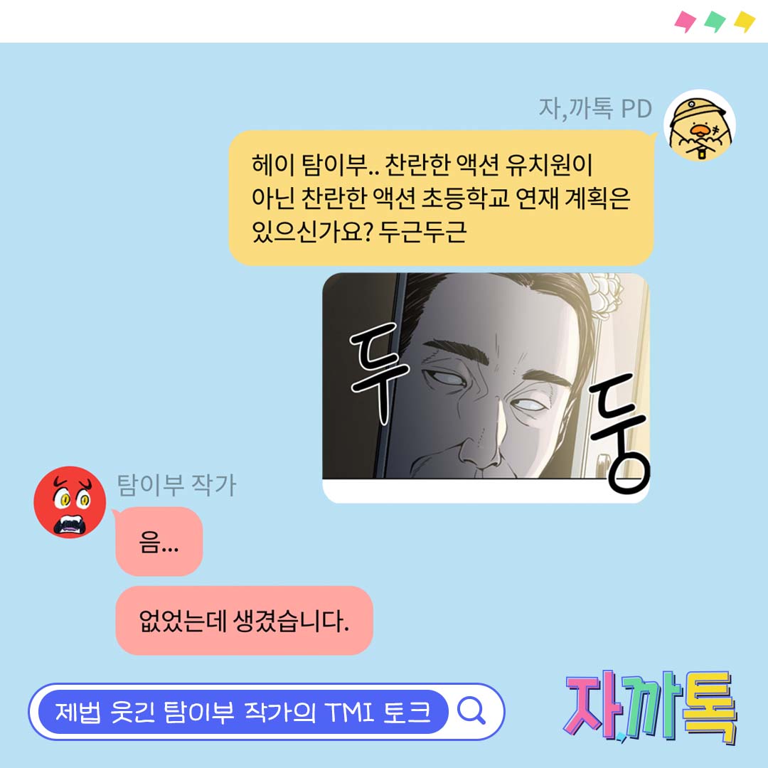 jakka_talk's tweet photo. 💬#탐이부 작가님 자까톡이 도착했습니다 
뭐요? ㅁㅊ 대박사건 #찬란한액션유치원 업그레이드 버전 👦🏻찬란한액션초등학교👦🏻 연재 계획이 있다고요?

 지금 바로 #카카오페이지 #채팅소설 에서 확인하세요!

📍https://t.co/1GVXIigZly https://t.co/tkKKQmDYgr