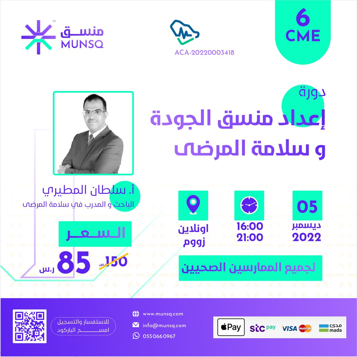 TheCreators_HTG's tweet photo. دورة اعداد منسق الجودة و سلامة المرضى

6 CME 

أ. سلطان المطيري

اون لاين

6-5 / 12 / 2022

85 ريال فقط 

للتسجيل عبر المتجر الالكتروني

https://t.co/7I2pr3J3dJ https://t.co/UsTS83WVww