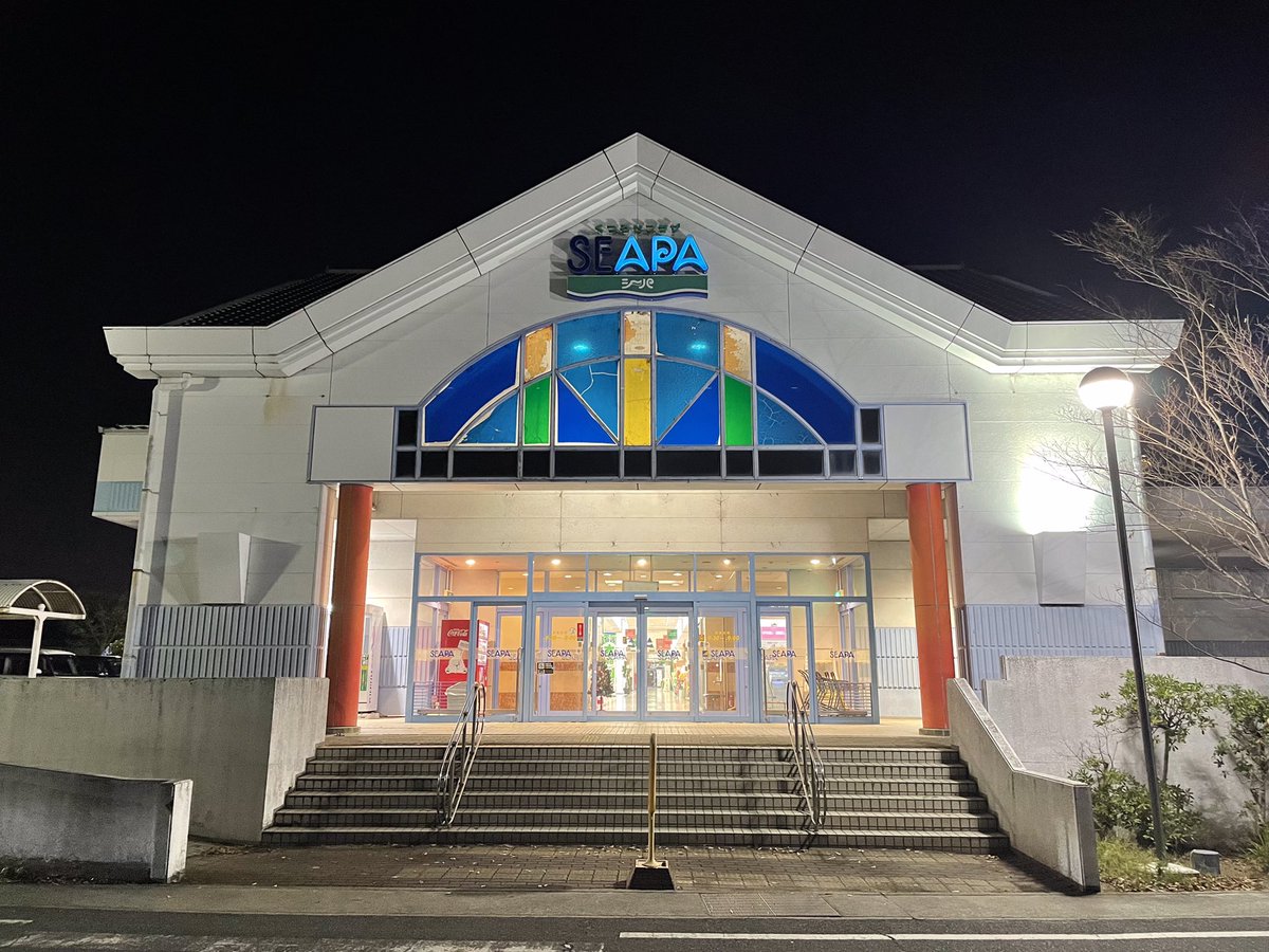 3710MA2's tweet photo. 西淡町民が愛してやまない #くつろぎプラザSEAPA 。
まさか大手ホテルグループの傘下になったのか⁉︎
…と思ったら電球が切れているだけみたい。
よかった。これからも地域を代表する商業施設として末永く営業を続けてもらいたいです。
#シーパ #SEAPA #APA https://t.co/YBkuypbcer