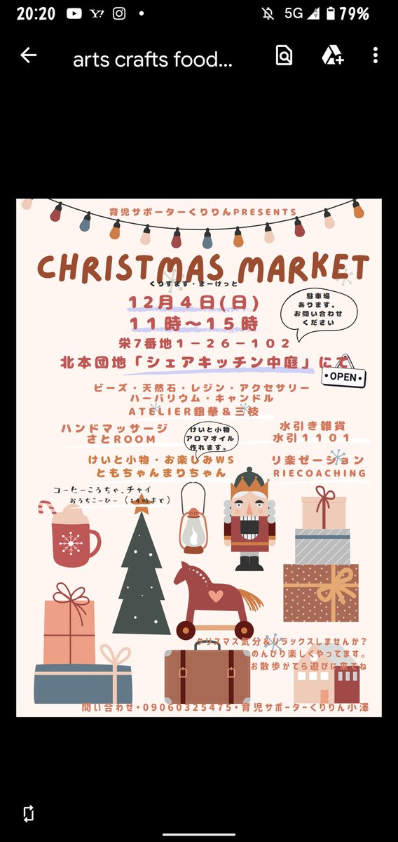 楽しい企画大好きくりりんの「クリスマスマーケット」開催します！
今年はパワーアップ！
ビーズやレジンアクセサリー、水引き雑貨、毛糸小物やお楽しみWS、アロマオイル作成WS、ハンドマッサージや言葉のリラクゼーション、☕️、12月4日来週日曜日の11時から北本団地シェアキッチン中庭にて！来てね☺️
