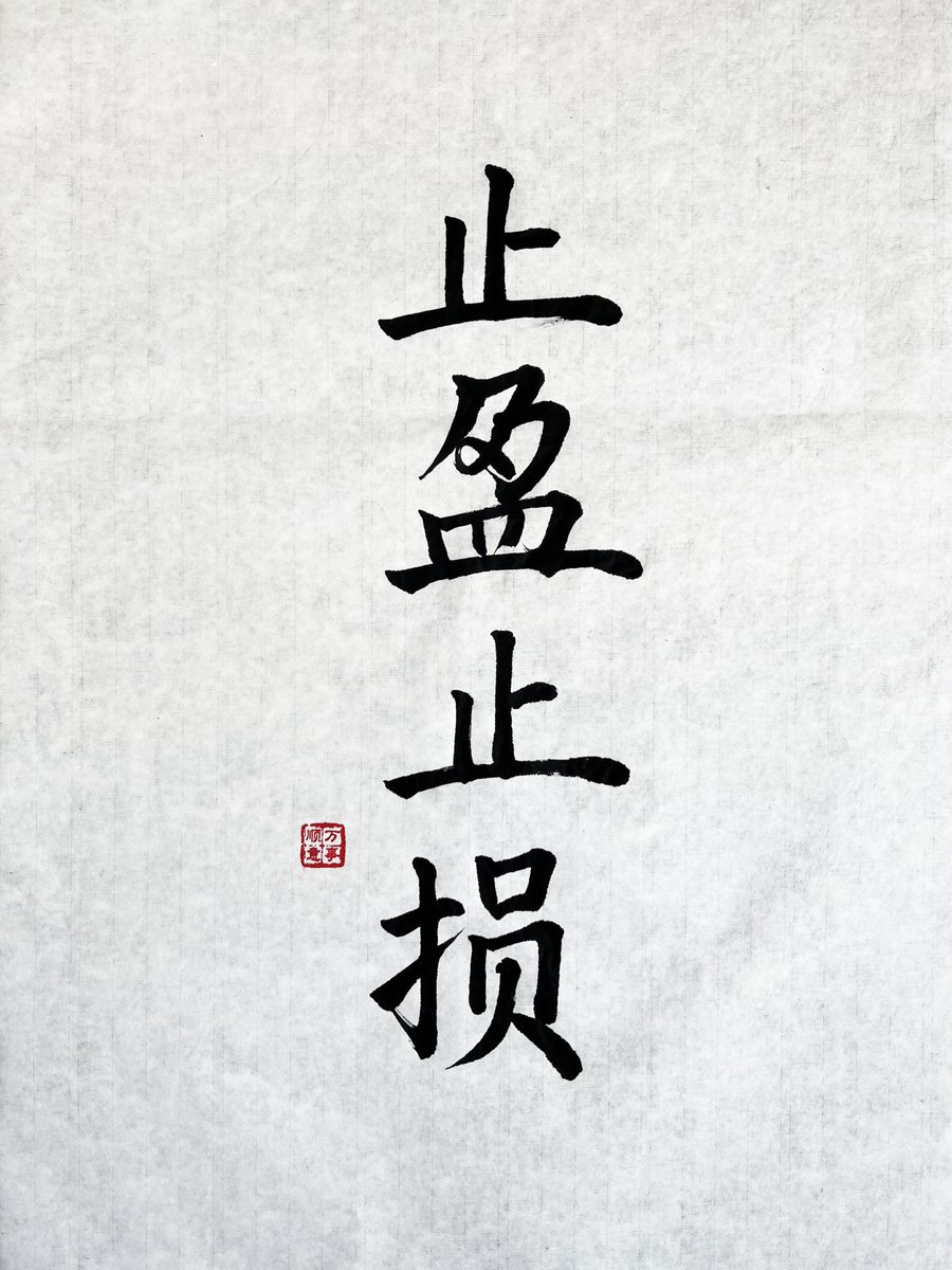 谁说书法没有NFT？今天他来了！书法作品：《止盈止损》带给大家。只此一张作品，喜欢可以去拍。实物一并邮寄（包邮），有定制相关作品请私信。
Check out my new item on OpenSea! 
opensea.io/assets/ethereu… via <a href="/opensea/">OpenSea</a>