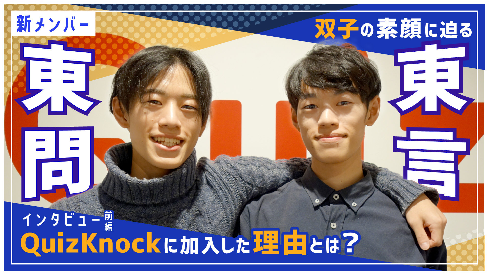 QuizKnock 東言 東問 まとめ 写真2/8枚目）“クイズ界最強の双子”東問・東言「QuizKnockは自己