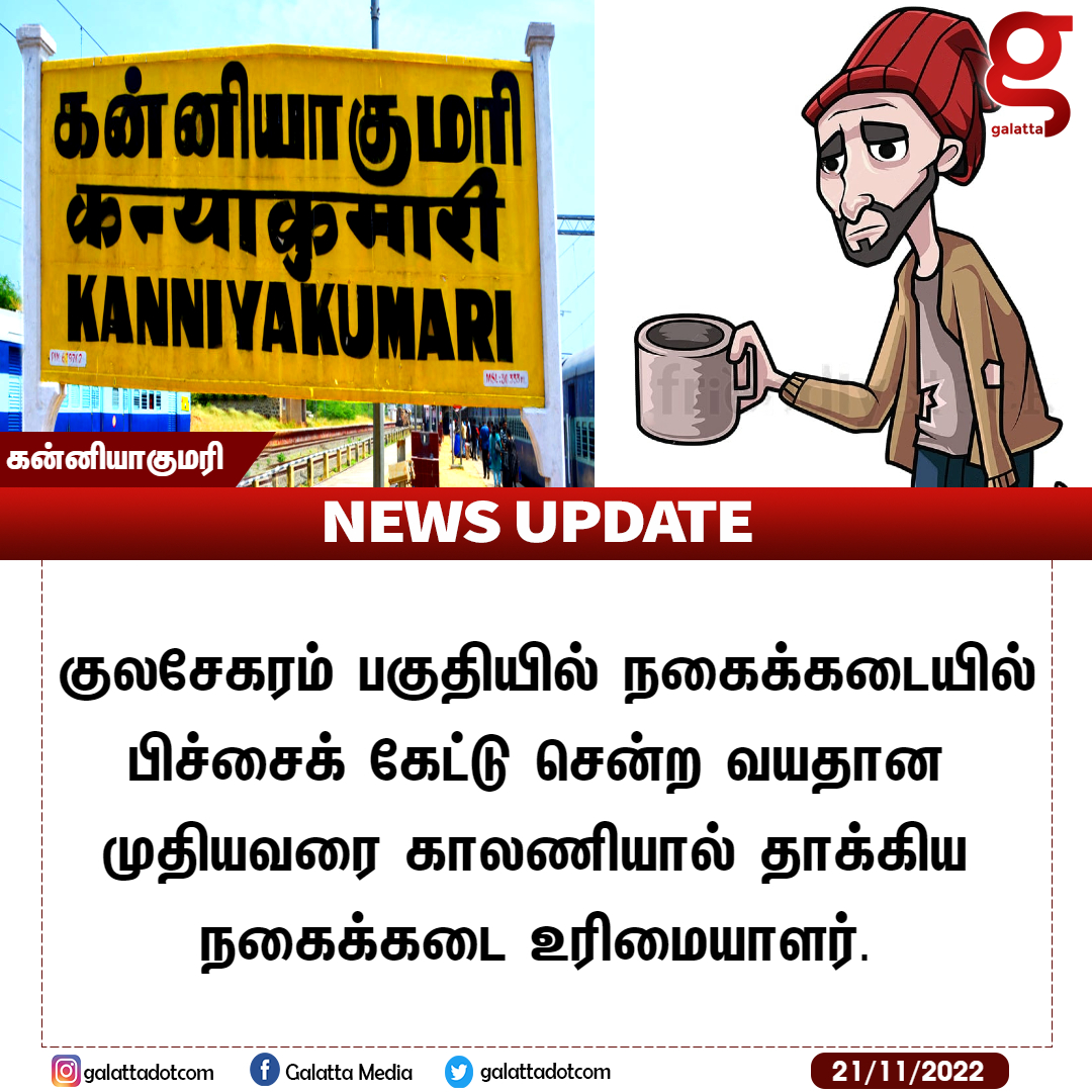 galattadotcom's tweet photo. முதியவரை தாக்கிய நகைக்கடை உரிமையாளர் !
#GalattaNews 📢 #Kanyakumari #GoldStore https://t.co/GrAFlMpudw