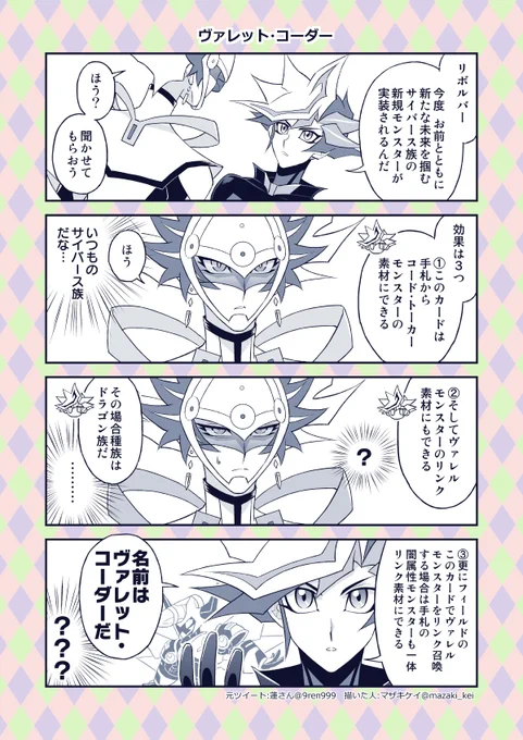 YGO OCG×VRAINS / ヴァレット・コーダー 