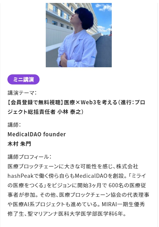 ＼医療×Web3 を考える！／

【スペース3】#Web3/#DAO/#NFT×#メタバース を活用したインタープレナー・コミュニティ のスタートに先立ってオンライン無料講演開催！

11/28(月)・12/2(金)・12/5(月)19-21時
#MedicalDAO founder 木村朱門

詳細、お申込こちら
marianna-dhcc.jp

#医療人2030