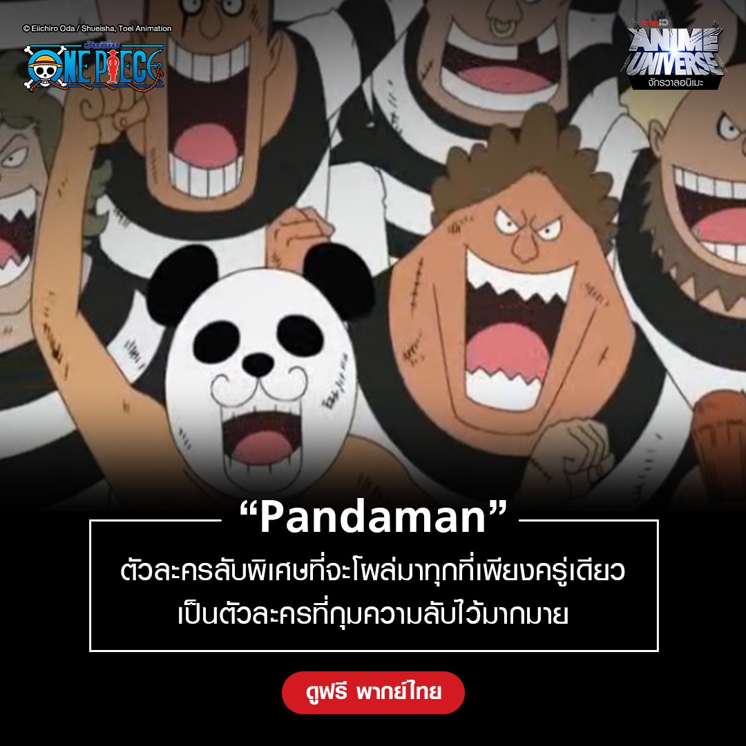 TrueID_TH's tweet photo. 🔥อนิเมะที่คุณต้องดูสักครั้งในชีวิต 😄

ทำความรู้จักตัวละครที่ไขปริศนา ให้เข้าใจเรื่องราวมากขึ้น

ดู One Piece season 1- 14 พากย์ไทย ฟรีทุกเครือข่าย ที่ #TrueID 👉 https://t.co/8ZejnLNzPn  

#TrueIDAnimeUniverse #TrueIDANime #TrueIDOnePiece #OnePiece #วันพีช https://t.co/Dumgsyelo4