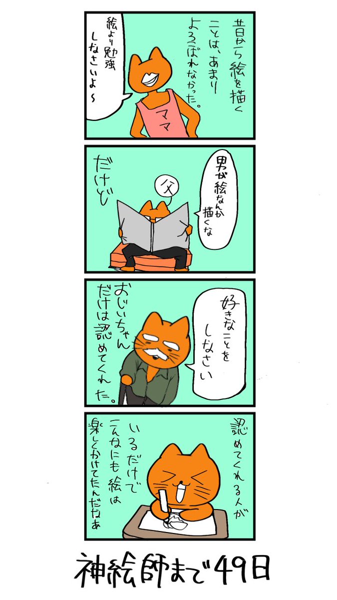 100日後に神絵師になるネコ
51日目
「おじいちゃん」 