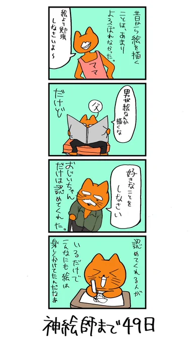 100日後に神絵師になるネコ
51日目
「おじいちゃん」 