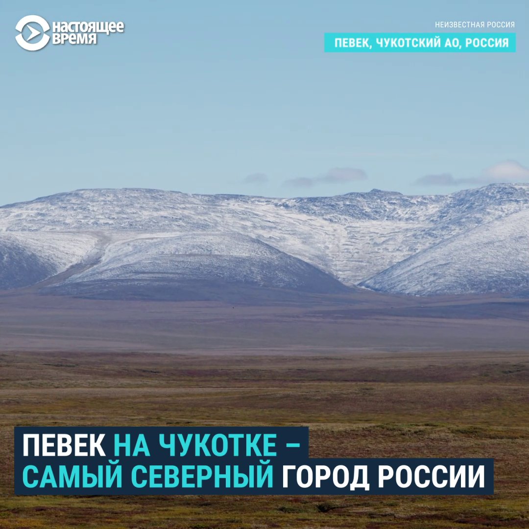 Настоящее Время on Twitter: &ldquo;Певек на Чукотке – самый северный город