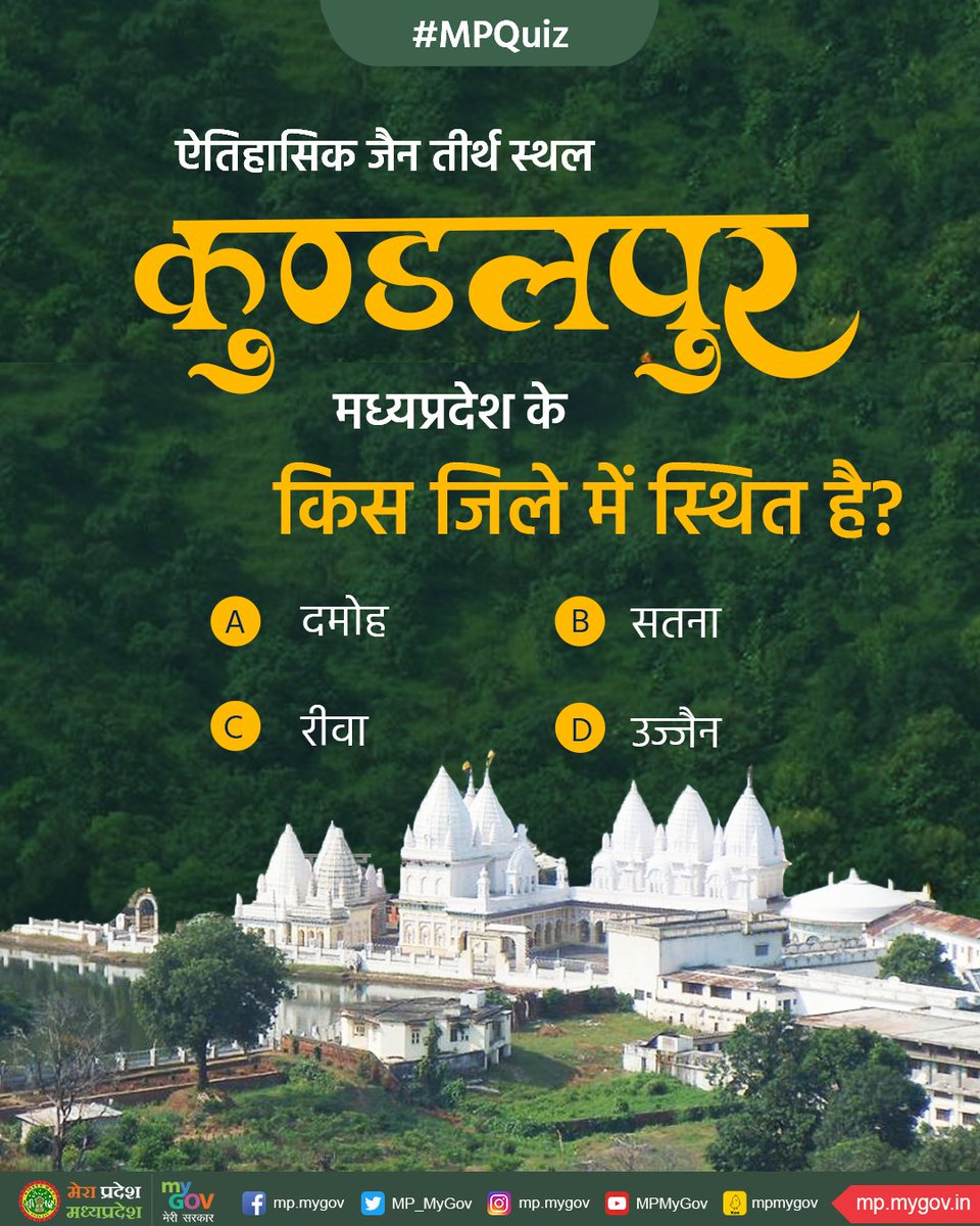 MP_MyGov's tweet photo. ऐतिहासिक जैन तीर्थ स्थल कुण्डलपुर, मध्यप्रदेश के किस जिले में है?

#MPQuiz 
#MadhyaPradesh https://t.co/KpKeSslq1W