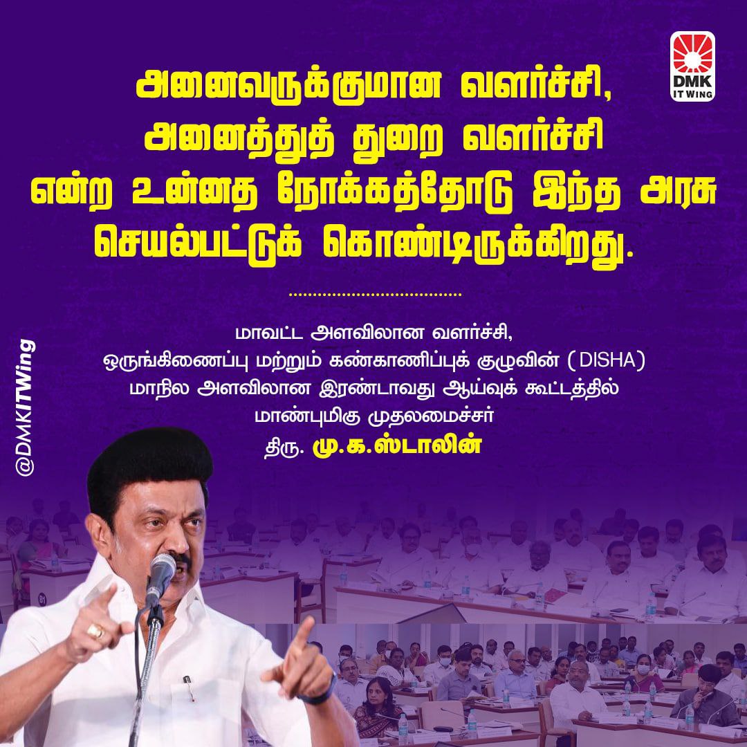 DMKITwing's tweet photo. "அனைவருக்குமான வளர்ச்சி, அனைத்துத் துறை வளர்ச்சி என்ற உன்னத நோக்கத்தோடு இந்த அரசு செயல்பட்டுக் கொண்டிருக்கிறது"

- மாவட்ட அளவிலான வளர்ச்சி, ஒருங்கிணைப்பு &amp; கண்காணிப்புக் குழுவின் ஆய்வுக் கூட்டத்தில் மாண்புமிகு முதலமைச்சர் திரு @mkstalin அவர்கள்.

#DravidianModel #CMMKStalin https://t.co/wSVD578ma9