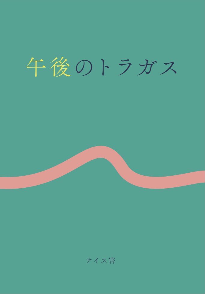 ナイス害 tweet media