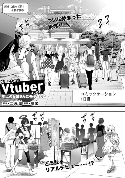 【最新話更新!】
#16「コミケ初日!それぞれの…」

ついにはじまった夏の祭典!!
今回はたくさんのVtuberさんにご出演いただきました!
とても素敵な絵になったので、是非チェックしてください✨

▼続きはこちら
https://t.co/EiQpvAhrW1

#どこでもヤングチャンピオン
#失恋Vtuber
#漫画 