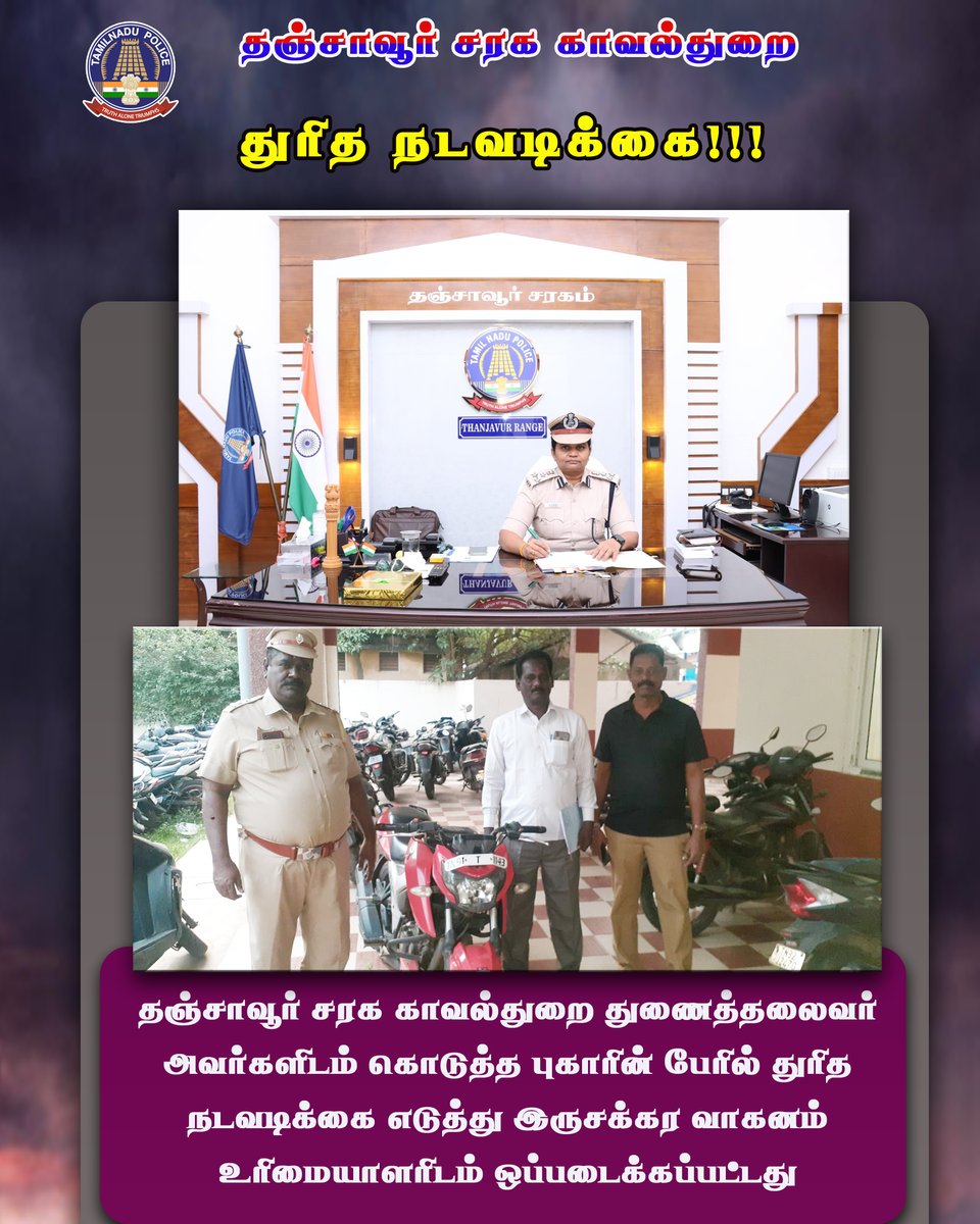 Rotanjore's tweet photo. துரித நடவடிக்கை !!!
தஞ்சாவூர் சரக காவல்துறை துணை தலைவர் அவர்களிடம் கொடுத்த  புகாரின் பேரில் துரித நடவடிக்கை எடுத்து இரு சக்கர வாகனம் உரிமையாளரிடம் ஒப்படைக்கப்பட்டது.
#TNPolice
#tanrangepolice
#tmtkayalvizhiips https://t.co/VAkFxvubvD