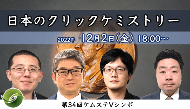 chemstation's tweet photo. 第34回ケムステVシンポ「日本のクリックケミストリー」を開催します！ | Chem-Station (ケムステ) https://t.co/RghjrMeAE4 https://t.co/Xzm6d8ZXpv