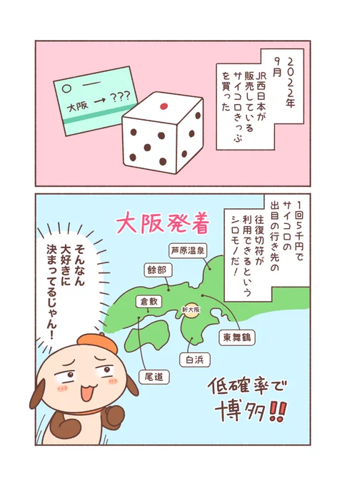 サイコロきっぷの旅🎲(1/4)
#コミティア142 #COMITIA142 