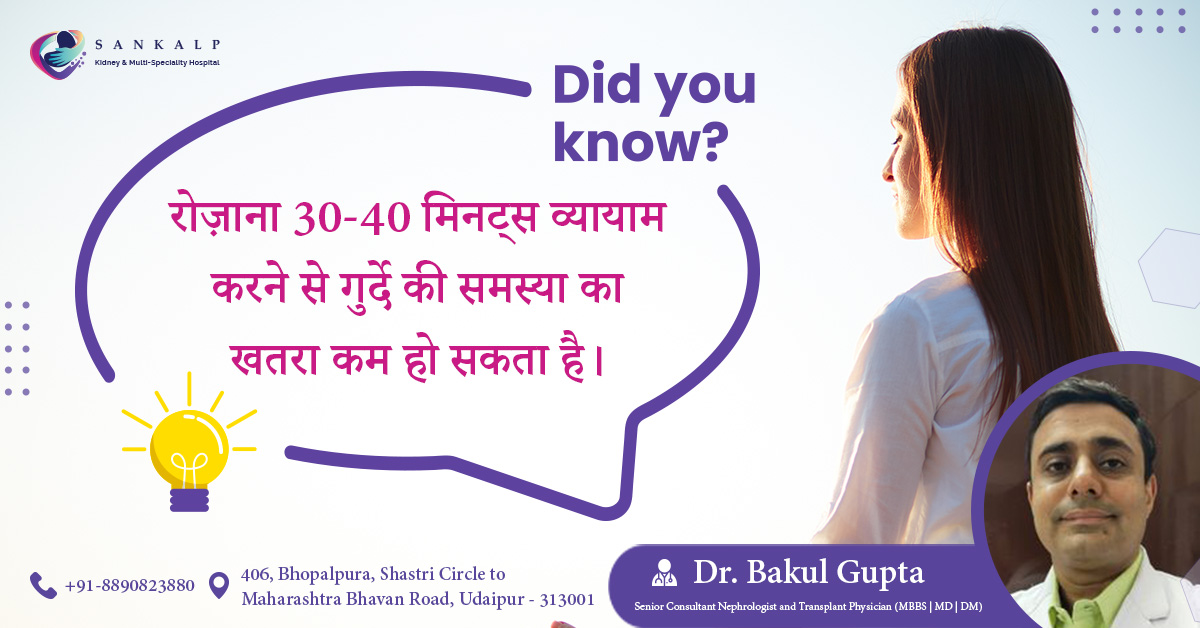 SankalpKidney's tweet photo. स्वस्थ रहने के लिए नियमित व्यायाम जरूर करे, रोज़ाना 30-40 मिनट्स व्यायाम करने शरीर को कई फायदे होते है।🧘♀️💪
अगर गुर्दे की समस्या का सामना कर रहे है तो, डॉ. बकुल गुप्ता से अपनी जांच अवश्य कराये।👨⚕️
☎️ +91 8890823880
#vyayam #exercise #doctor #kidneycare #kidneyspecialist https://t.co/Du5poEeheC