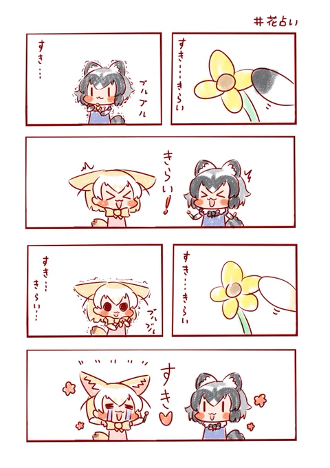 すき…きらい…ブルブル🌼
#けものフレンズ 