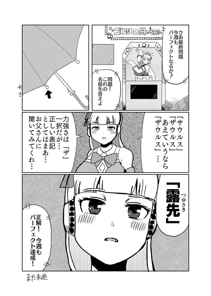 マンガ「クイズ!ゴールドシップに聞いてみた」

#ウマ娘 