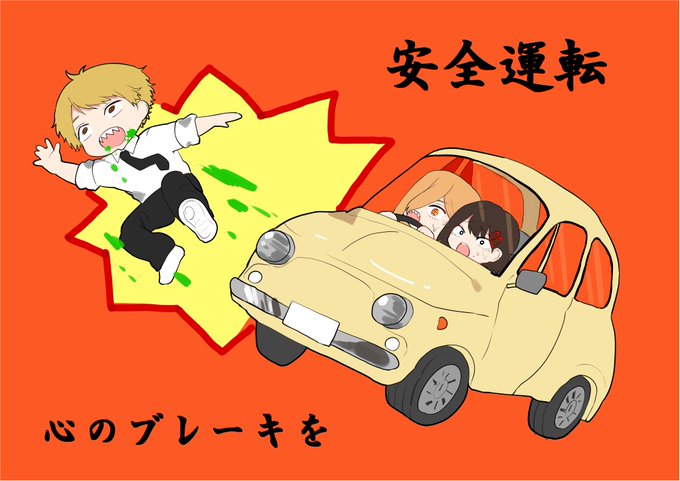 安全ポスターのtwitterイラスト検索結果