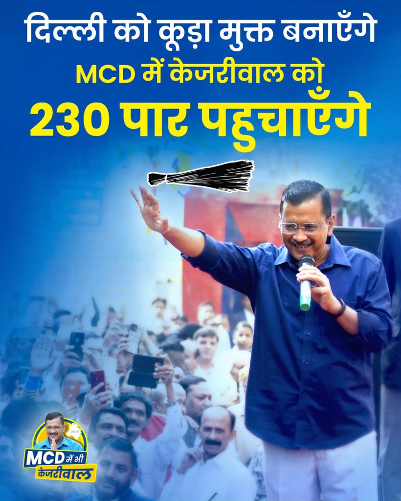 KuldeepKumarAAP's tweet photo. दिल्ली को कूड़ा मुक्त बनायेंगे, MCD में केजरीवाल को 230 पार पहुँचाएँगे‼️🌪️ https://t.co/7GgfZDZ8V2
