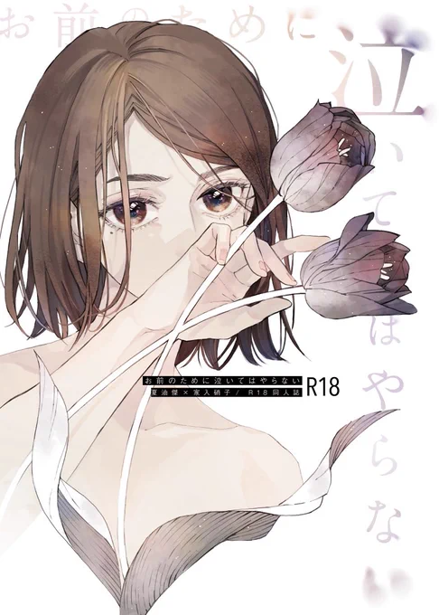 あこさん( )に表紙デザインしてもらいました!裏表紙も載せます~!可憐な感じと切ない感じを表現してもらって私は大満足です。 