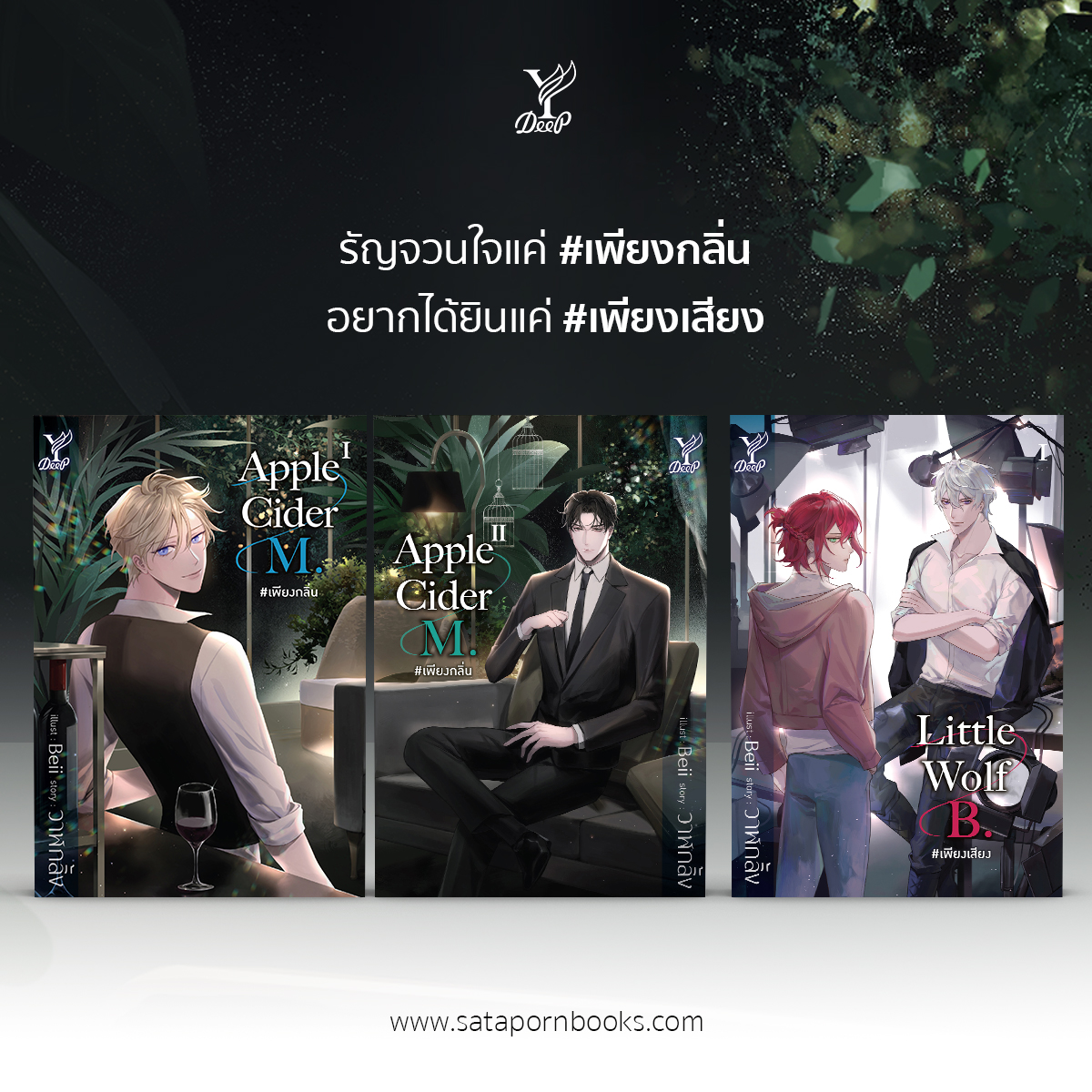 DeepPublishing's tweet photo. รัญจวนใจแค่ ‘เพียงกลิ่น’
อยากได้ยินแค่ ‘เพียงเสียง’

เก็บให้ครบทั้งสองเรื่อง! 🙌🏻
Apple Cider M. #เพียงกลิ่น และ Little Wolf B. #เพียงเสียง เขียนโดย วาฬกลิ้ง

สั่งซื้อหนังสือ
Website https://t.co/2LMwR7CFI6
LINE OA https://t.co/q7PQtwNx5q
LINE SHOPPING https://t.co/GpaANoBUMi https://t.co/G72IKwakVl