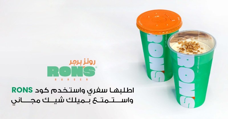 TheChefz's tweet photo. RON’S Burger 😍

جرب الميلك شيك مجاناً اليوم🥤 اطلبه سفري و استخدم كود ( RONS ) ✨

@ronsburger_sa 

#ذا_شفز