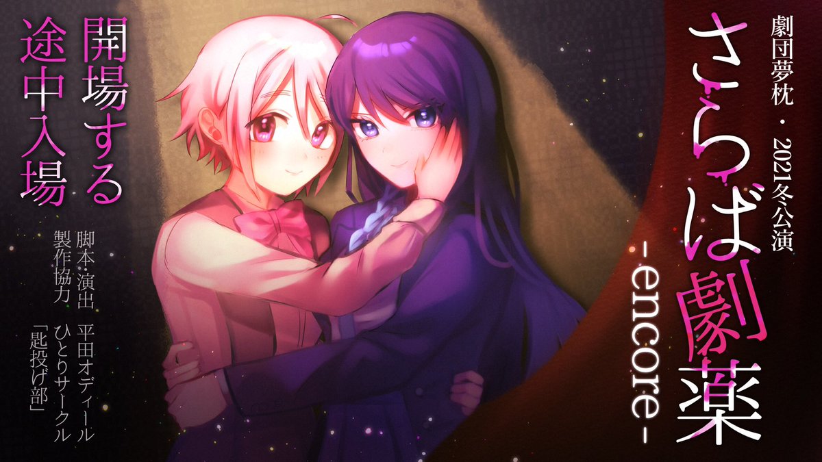 #さらば劇薬 #IndieGameDev
演劇体験型フリーゲーム 「さらば劇薬 -encore-」が今日からsteamで遊べるようになりました!
プレイヤーの選択によって「キャラクターの演技」や「舞台の結末」が変わるノベルゲームです✨
👇ストアページはこちら(無料です)
https://t.co/XlXYovXgFn