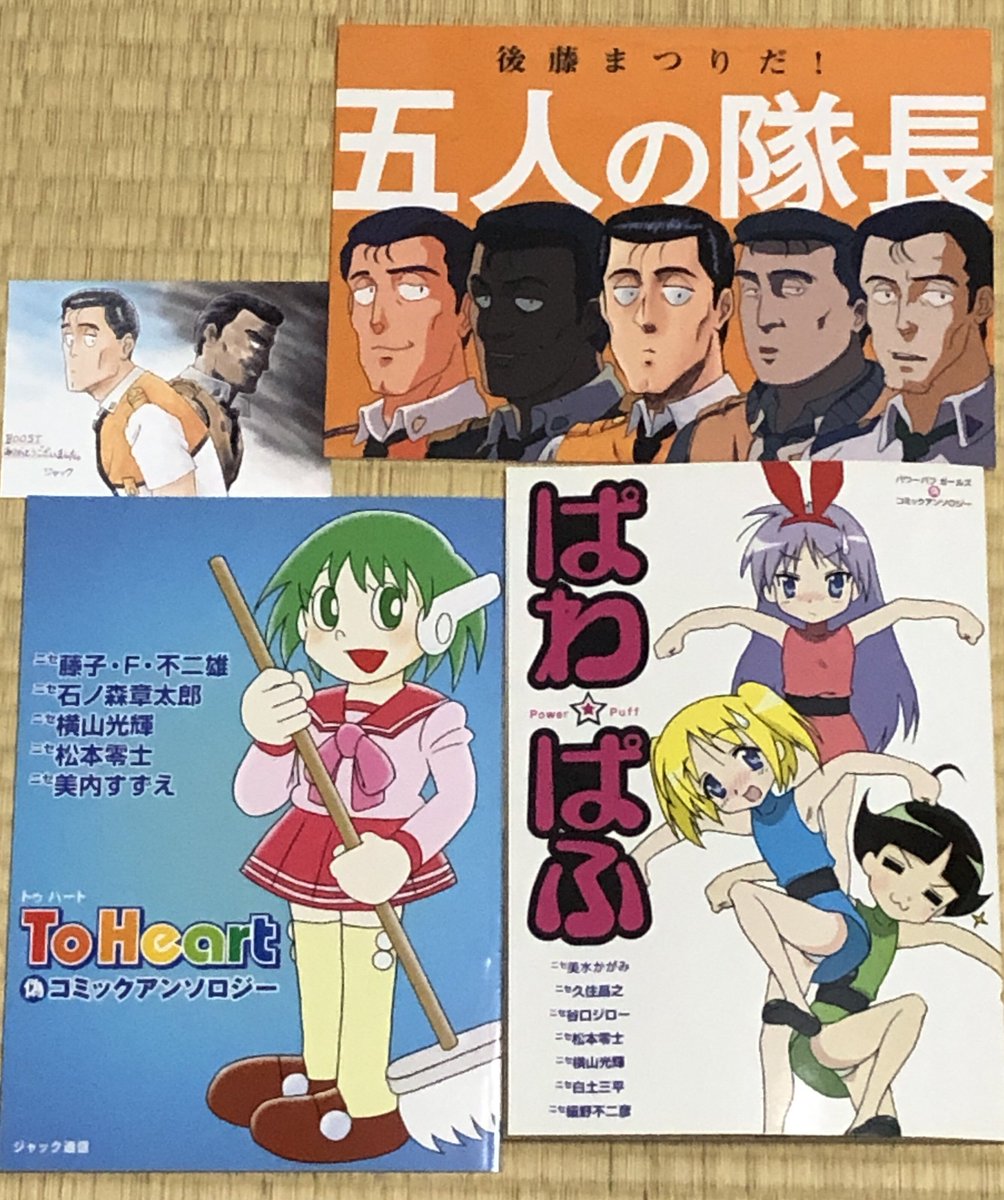 来たーーー🎉🎉🎉
本日友人のジャック@jacktsushin から3冊の完売済みの作品をプレゼントしてもらいました〜‼️
ドラえもんだったり孤独のグルメだったりパトレイバーだったりと様々な有名漫画家の作品がジャックの手で再構築され本の中でにぎわってます😆
楽しいです✨✨✨
ありがとうジャック‼️ 