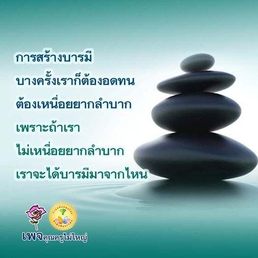 dhamma01's tweet photo. "สร้างบารมีต้องอดทน"
ถ้าหากชาตินี้ เราเกิดมาร่ำรวย มียศถาบรรดาศักดิ์ มีอำนาจวาสนาก็อย่าเพิ่งชะล่าใจ อย่าลิงโลดใจ อย่าประมาทในการดำเนินชีวิต ใช้สิ่ง���ี่ตัวมีตอนนี้ ทั้งทรัพย์ก็ดี ลาภ ยศ สรรเสริญ ตำแหน่งหน้าที่การงาน พวกพ้องบริวาร ให้เป็นไปเพื่อการสร้างบารมี
ส่วนผู้ที่มีชีวิตลำ… https://t.co/LpuvZYo8hu