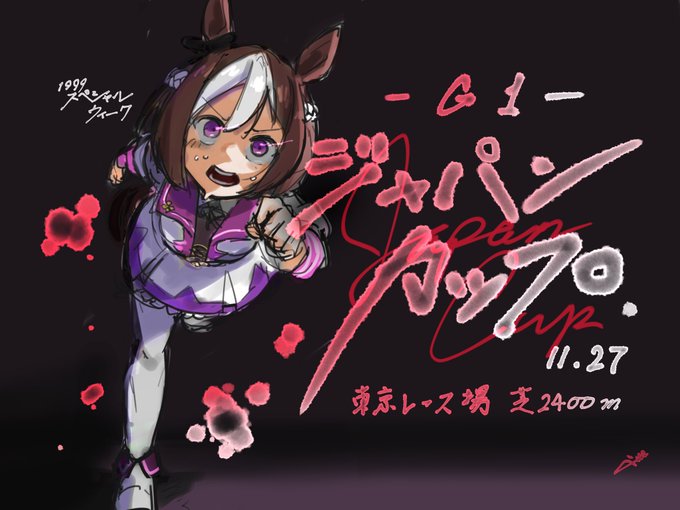 27日は #ジャパンカップ 🐎🌐

#ウマ娘プリティーダービー #スペシャルウィーク 