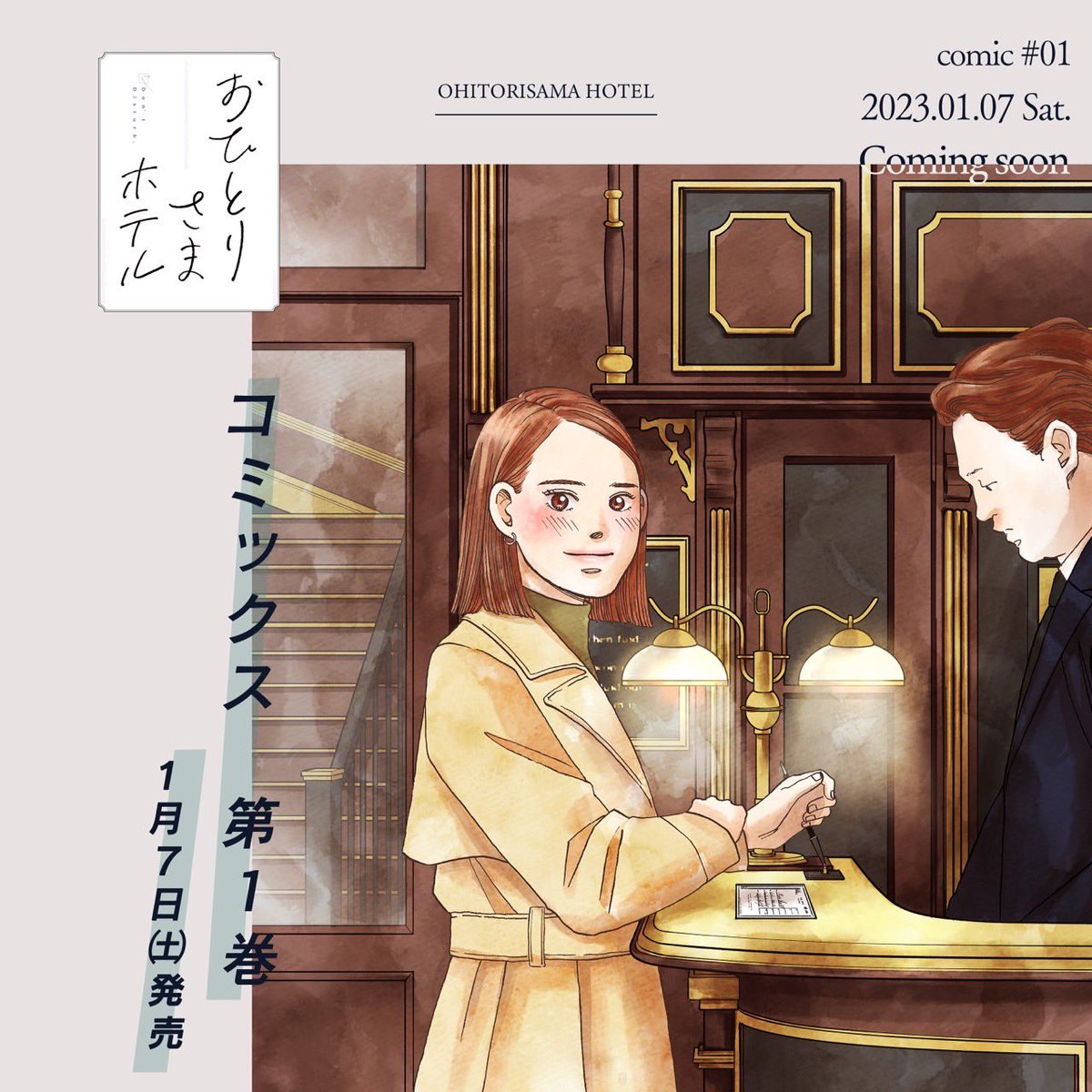 ohitoritter's tweet image. ＼重大発表／

原案の「おひとりさまホテル」(マキヒロチ先生作)単行本1巻が、なんと来年1月7日(土)に発売されます！！

舞台は、実在するホテル🛌ひとりホテルステイの醍醐味が、個性的な男女4人のストーリーの中で描かれていて、ホテル好きの皆さん必見です！

お楽しみに〜🫶  @ohitorihotel