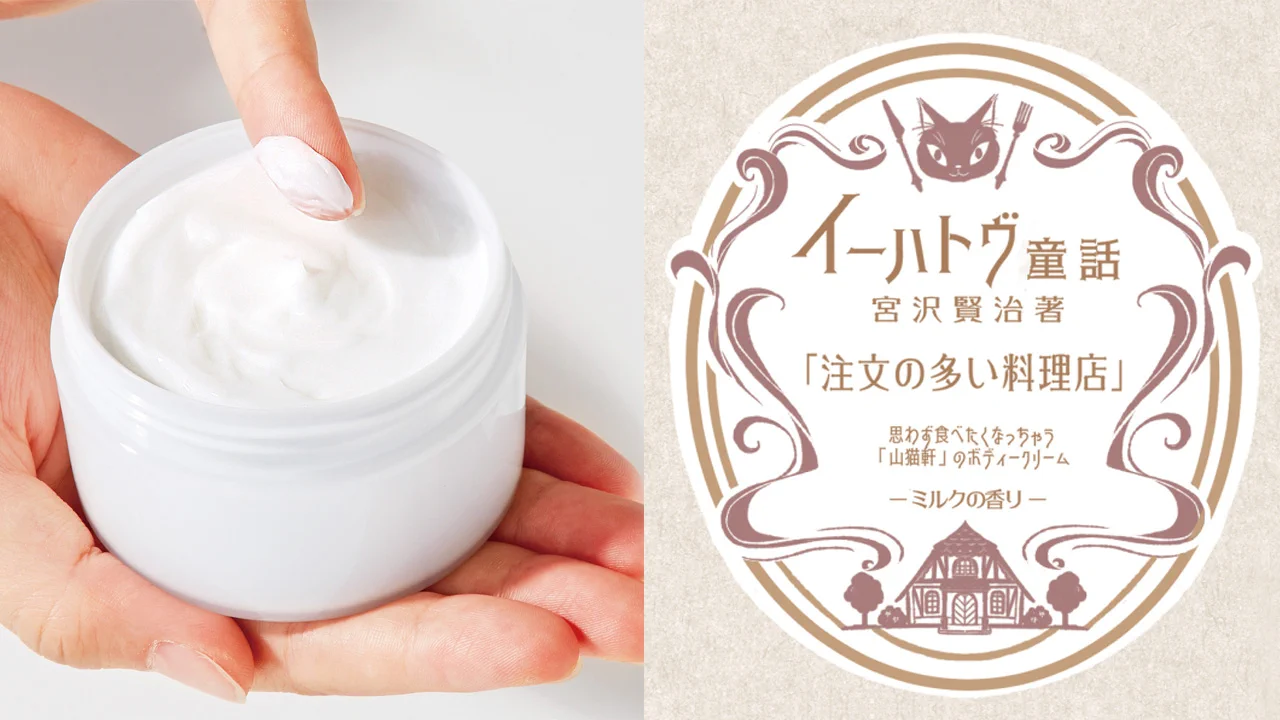 『注文の多い料理店』！フェリシモから山猫軒のボディクリーム！