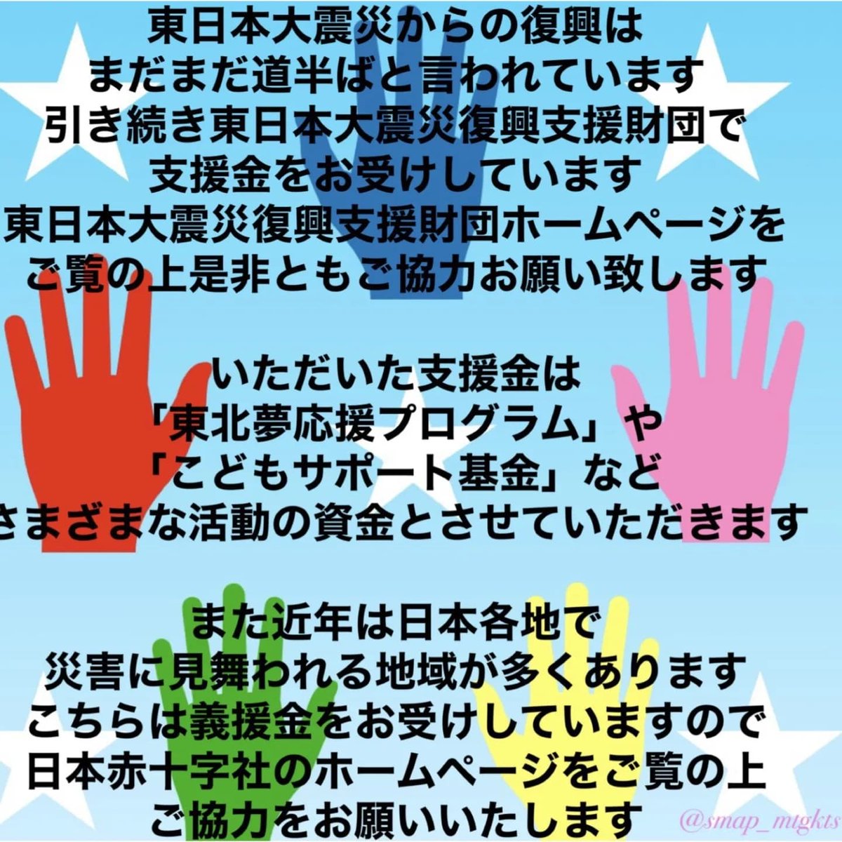 q6NpqC5KKrEYwh6's tweet photo. 復興のためには皆様からの応援が必要です。
皆様のあたたかい支援どうぞよろしくお願いします🙇
#復興に向けて手を繋ごう 
#東日本大震災 
#熊本地震 
#台風被害 
#スマスマ 
#SMAP https://t.co/g0Y1WYiSHR